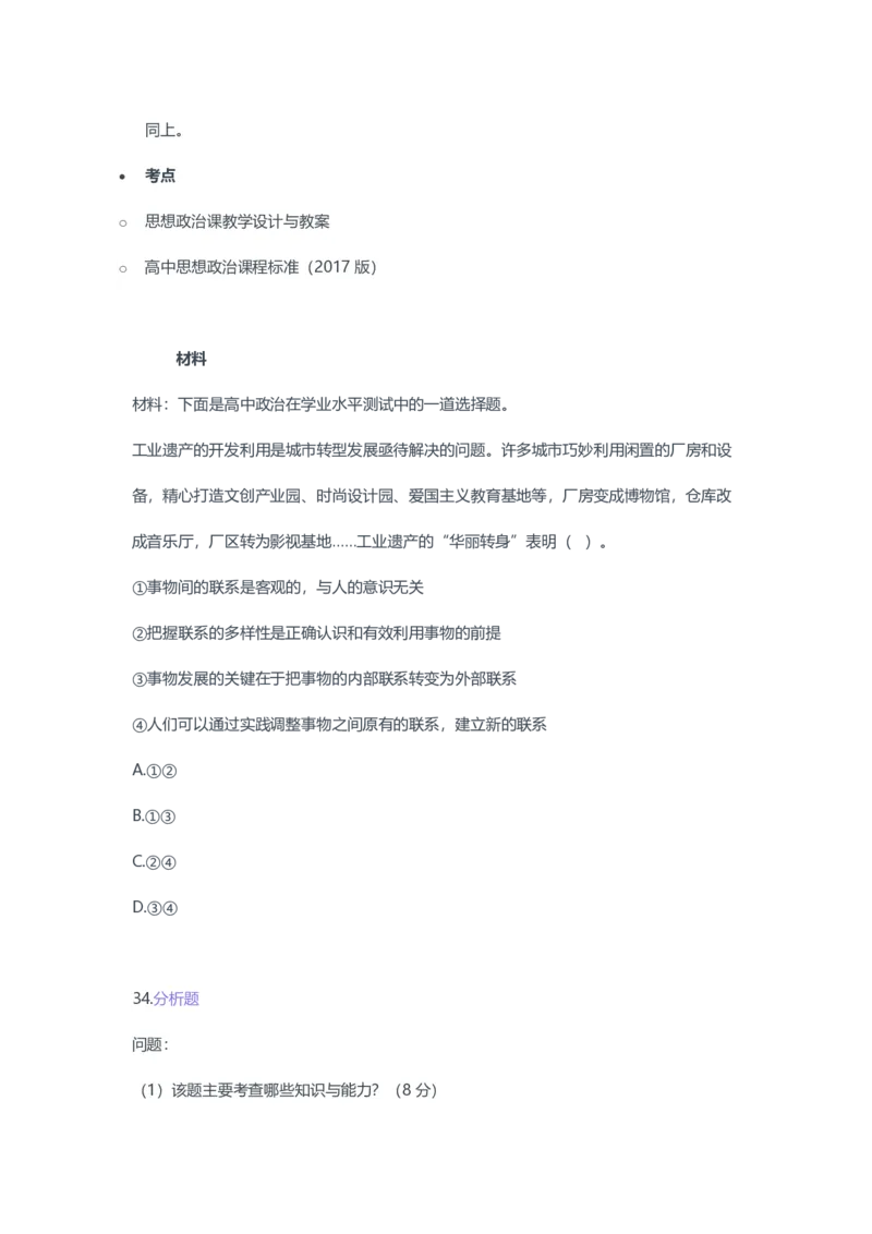 2023年上半年高中《思想政治》教师资格证笔试真题及答案解析_教资_33教资笔试历年真题汇总（科一+科二+科三）_科三真题_02高中科三各科电子资料包合集_政治（资料文档）