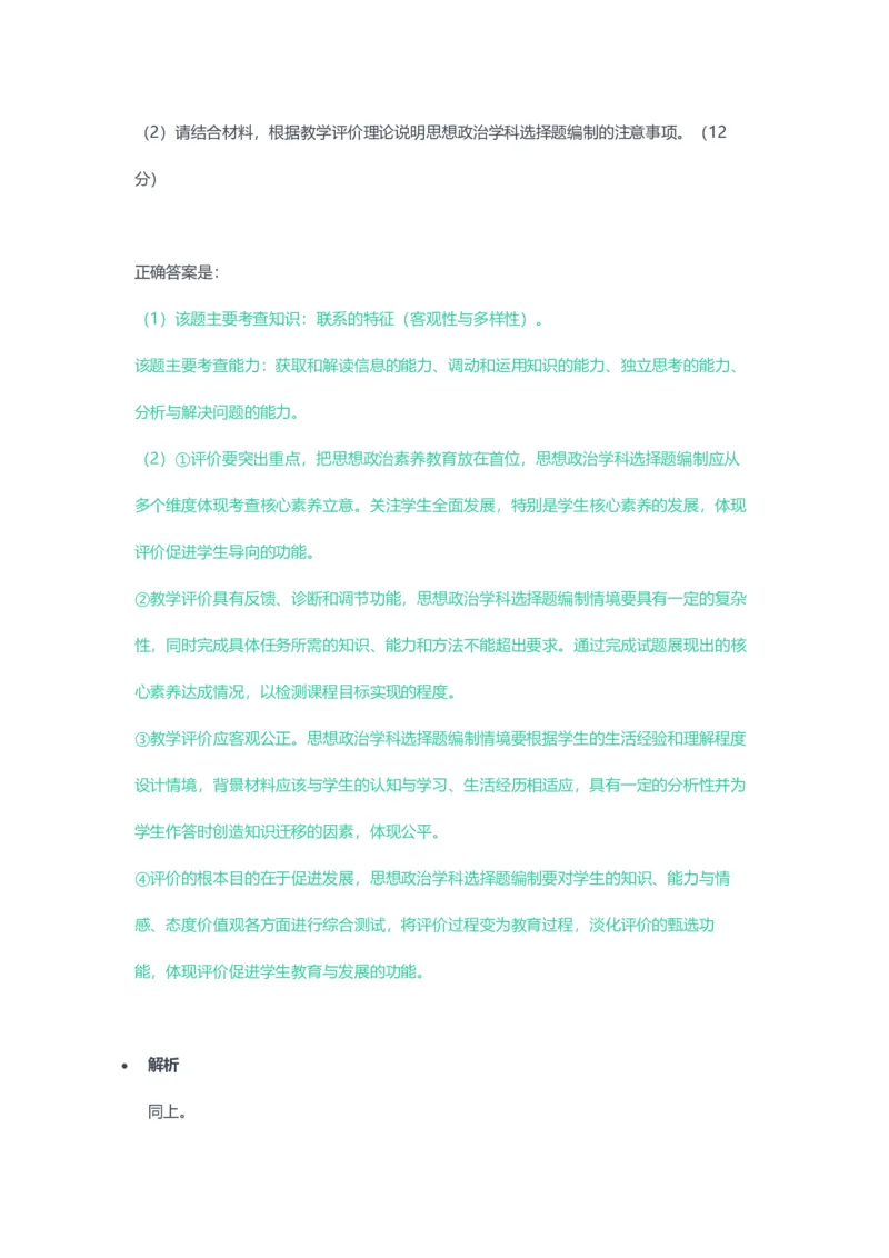 2023年上半年高中《思想政治》教师资格证笔试真题及答案解析_教资_33教资笔试历年真题汇总（科一+科二+科三）_科三真题_02高中科三各科电子资料包合集_政治（资料文档）