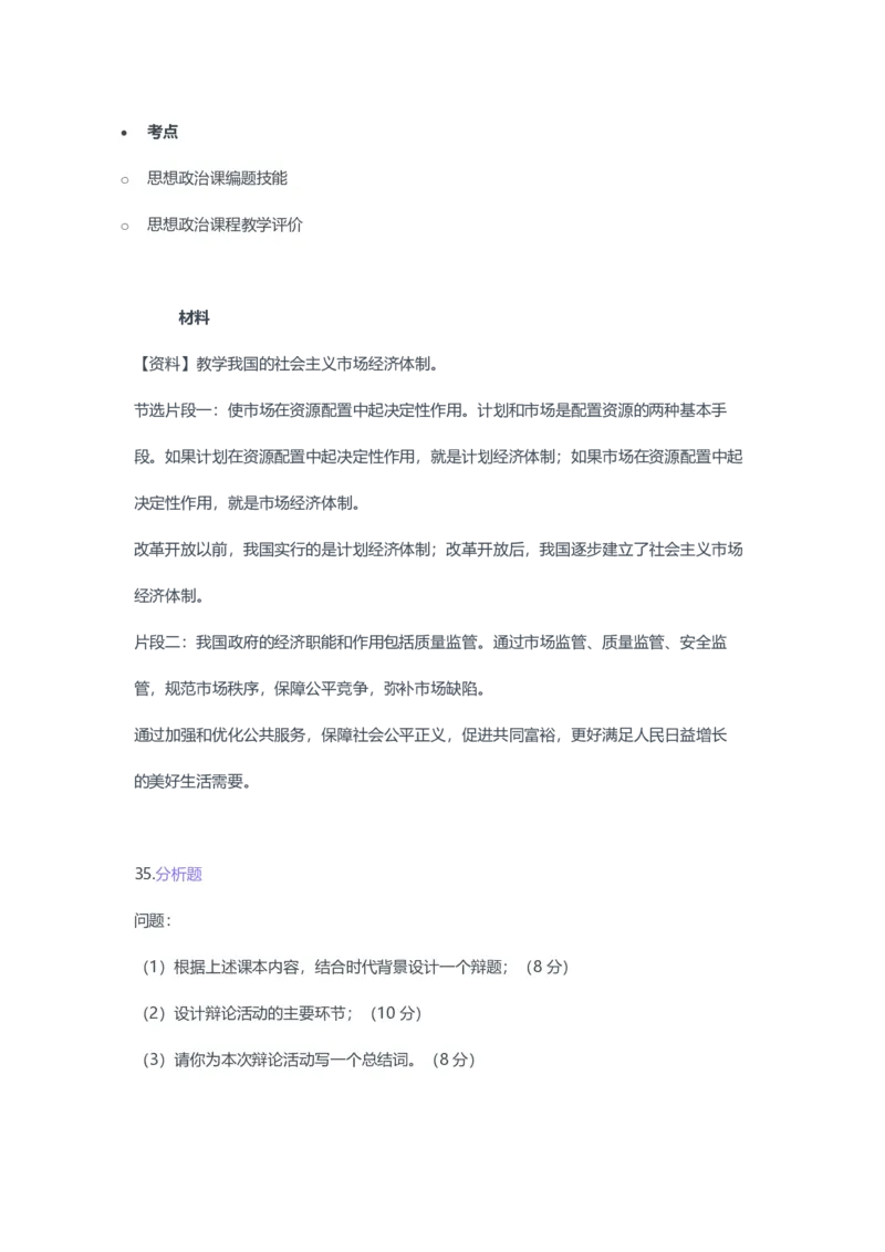 2023年上半年高中《思想政治》教师资格证笔试真题及答案解析_教资_33教资笔试历年真题汇总（科一+科二+科三）_科三真题_02高中科三各科电子资料包合集_政治（资料文档）