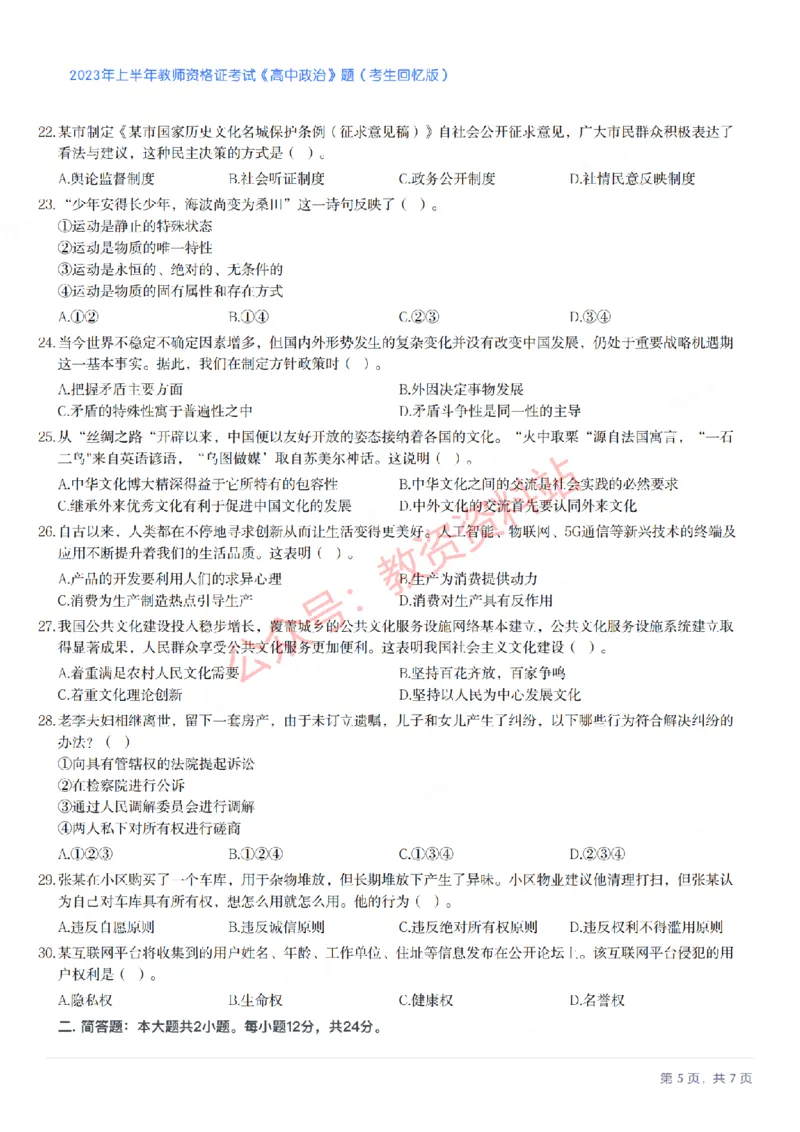 2023年上半年高中《思想政治》教师资格证笔试真题及答案解析_教资_33教资笔试历年真题汇总（科一+科二+科三）_科三真题_02高中科三各科电子资料包合集_政治（资料文档）