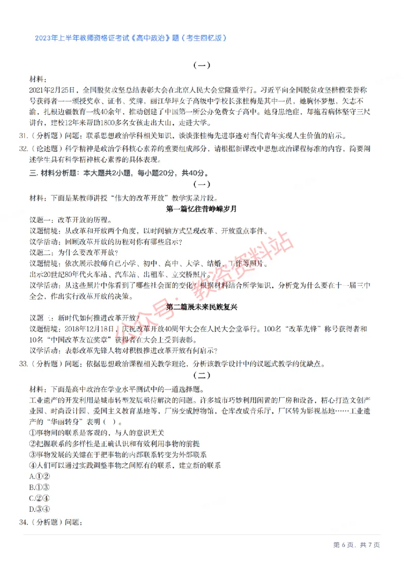 2023年上半年高中《思想政治》教师资格证笔试真题及答案解析_教资_33教资笔试历年真题汇总（科一+科二+科三）_科三真题_02高中科三各科电子资料包合集_政治（资料文档）