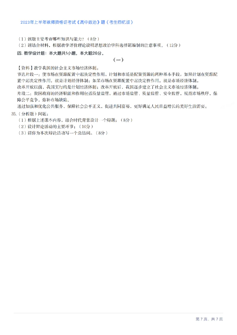 2023年上半年高中《思想政治》教师资格证笔试真题及答案解析_教资_33教资笔试历年真题汇总（科一+科二+科三）_科三真题_02高中科三各科电子资料包合集_政治（资料文档）