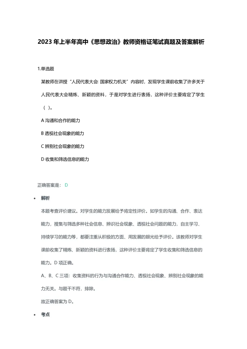 2023年上半年高中《思想政治》教师资格证笔试真题及答案解析_教资_33教资笔试历年真题汇总（科一+科二+科三）_科三真题_02高中科三各科电子资料包合集_政治（资料文档）