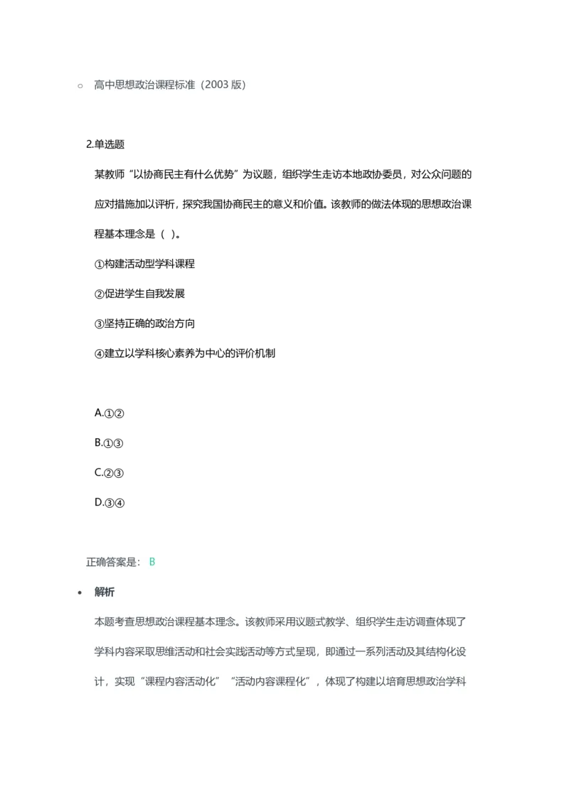 2023年上半年高中《思想政治》教师资格证笔试真题及答案解析_教资_33教资笔试历年真题汇总（科一+科二+科三）_科三真题_02高中科三各科电子资料包合集_政治（资料文档）