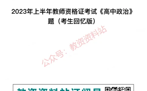 2023年上半年高中《思想政治》教师资格证笔试真题及答案解析_教资_33教资笔试历年真题汇总（科一+科二+科三）_科三真题_02高中科三各科电子资料包合集_政治（资料文档）