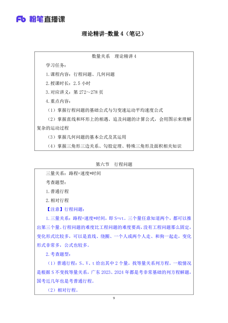 数量4_2026考公资料_（10）粉笔_2025粉笔国考省考980（课＋笔记）_粉笔980（25多省）_52025FB广东省考980系统班_1.全方法精讲（视频+讲义+笔记）_全笔记