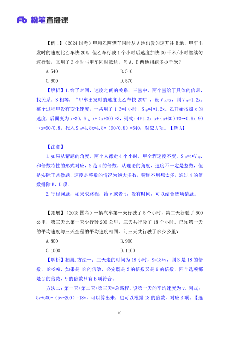 数量4_2026考公资料_（10）粉笔_2025粉笔国考省考980（课＋笔记）_粉笔980（25多省）_52025FB广东省考980系统班_1.全方法精讲（视频+讲义+笔记）_全笔记