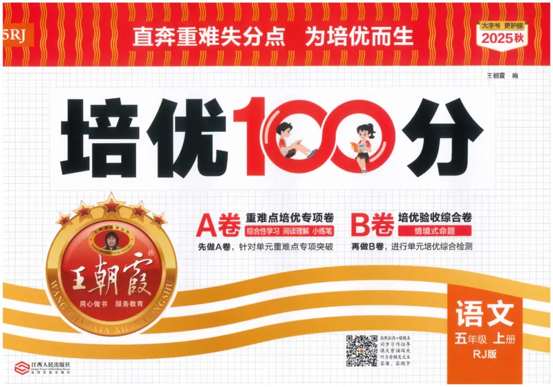 五上语文王朝霞培优100分_25秋小学语数英习题试卷_语文_25秋培优100分语文