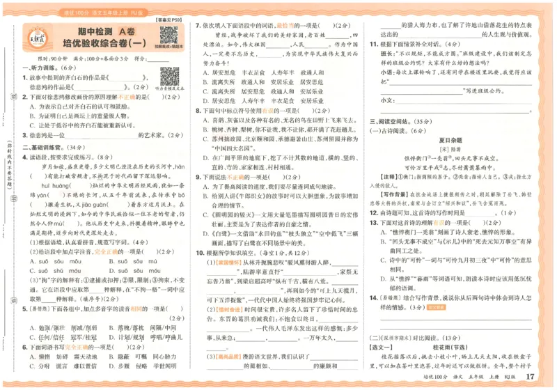五上语文王朝霞培优100分_25秋小学语数英习题试卷_语文_25秋培优100分语文
