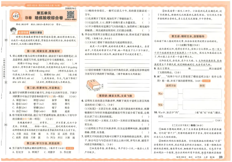 五上语文王朝霞培优100分_25秋小学语数英习题试卷_语文_25秋培优100分语文