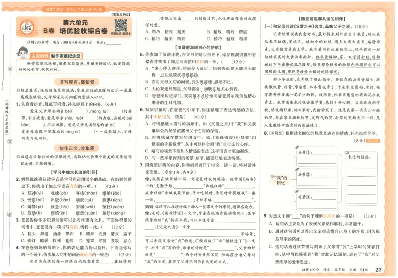 五上语文王朝霞培优100分_25秋小学语数英习题试卷_语文_25秋培优100分语文