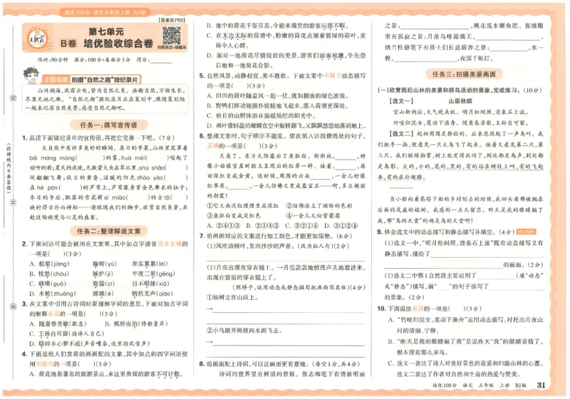 五上语文王朝霞培优100分_25秋小学语数英习题试卷_语文_25秋培优100分语文