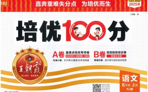 五上语文王朝霞培优100分_25秋小学语数英习题试卷_语文_25秋培优100分语文