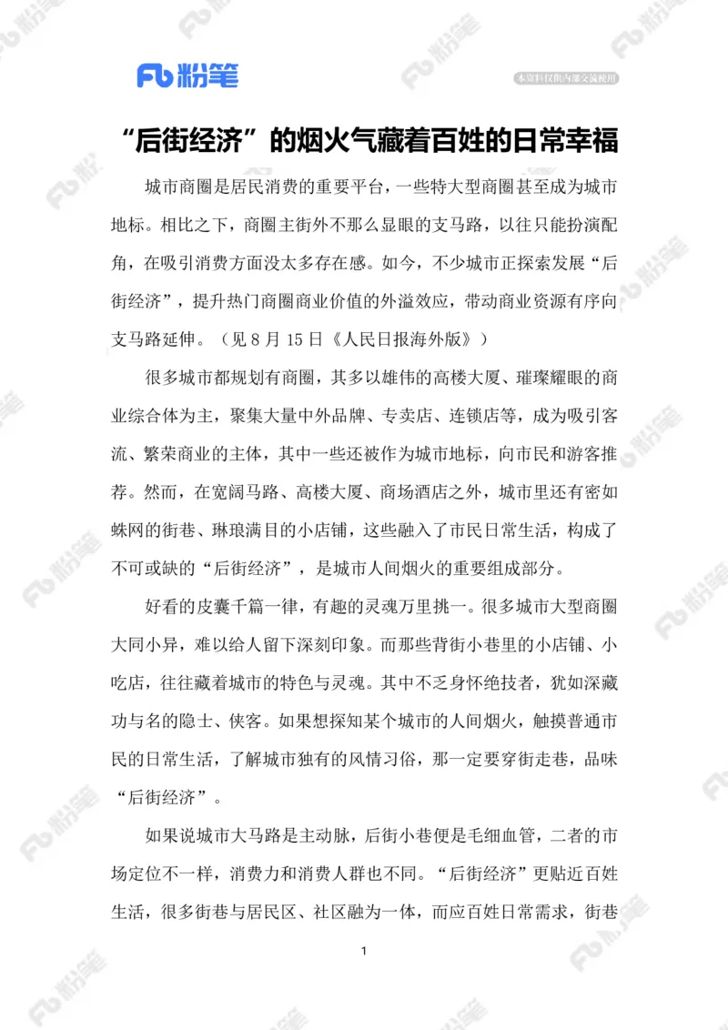 2023.08.18&ldquo;后街经济&rdquo;_2026考公资料_（10）粉笔_2025粉笔国考省考980（课＋笔记）_粉笔980（25多省）_1、粉笔时政_2、F晨读时政_2023年_08月