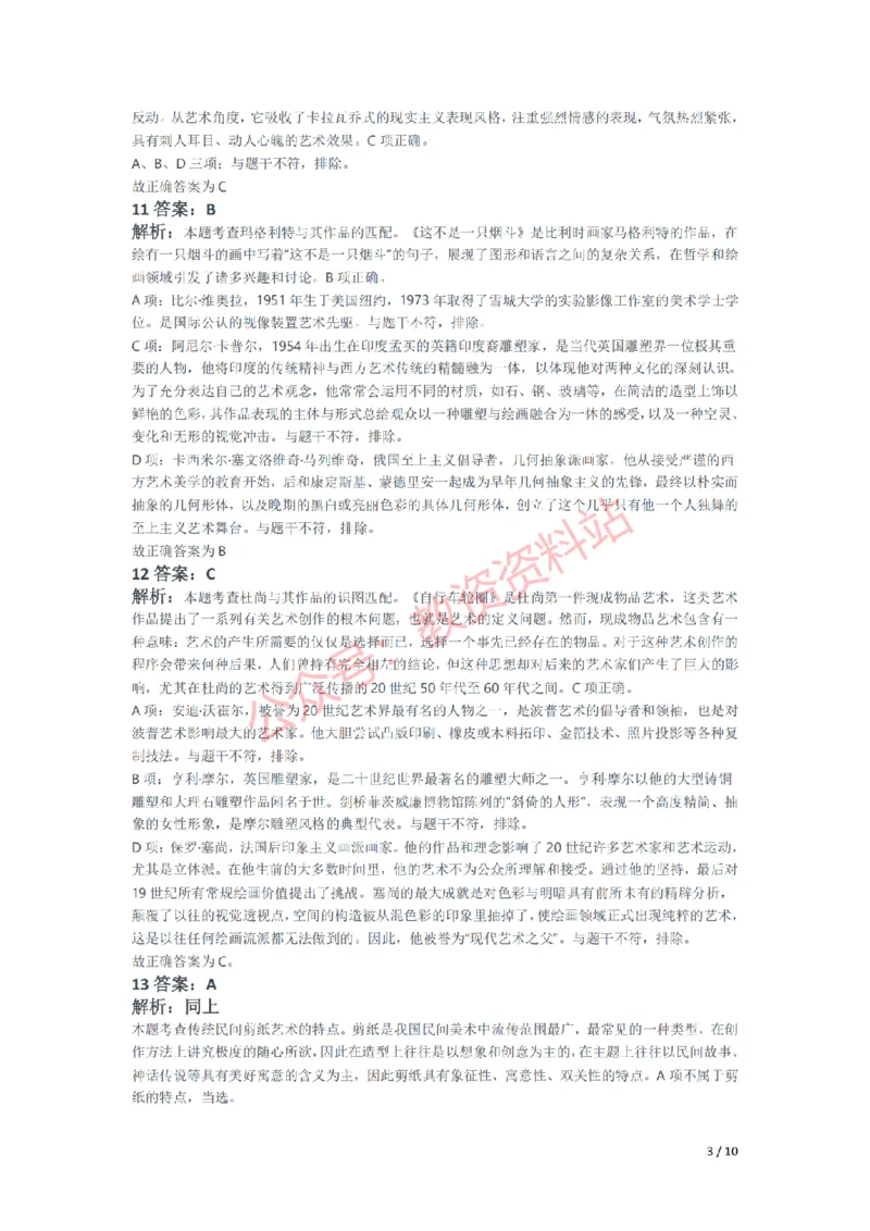 2021年下半年初中《美术》教师资格证笔试真题及答案解析_教资_33教资笔试历年真题汇总（科一+科二+科三）_科三真题_02初中科三各科电子资料包合集_美术（资料文档）