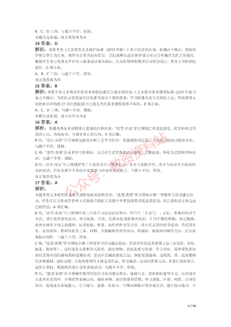 2021年下半年初中《美术》教师资格证笔试真题及答案解析_教资_33教资笔试历年真题汇总（科一+科二+科三）_科三真题_02初中科三各科电子资料包合集_美术（资料文档）