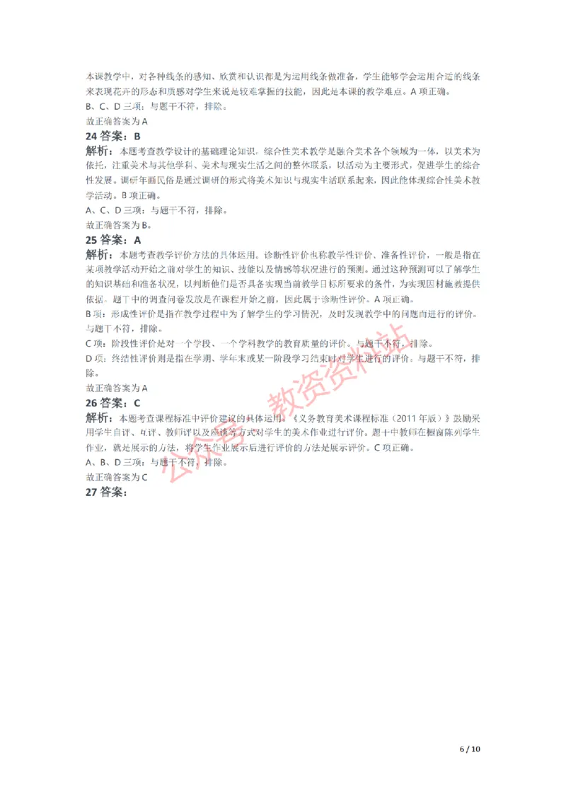 2021年下半年初中《美术》教师资格证笔试真题及答案解析_教资_33教资笔试历年真题汇总（科一+科二+科三）_科三真题_02初中科三各科电子资料包合集_美术（资料文档）