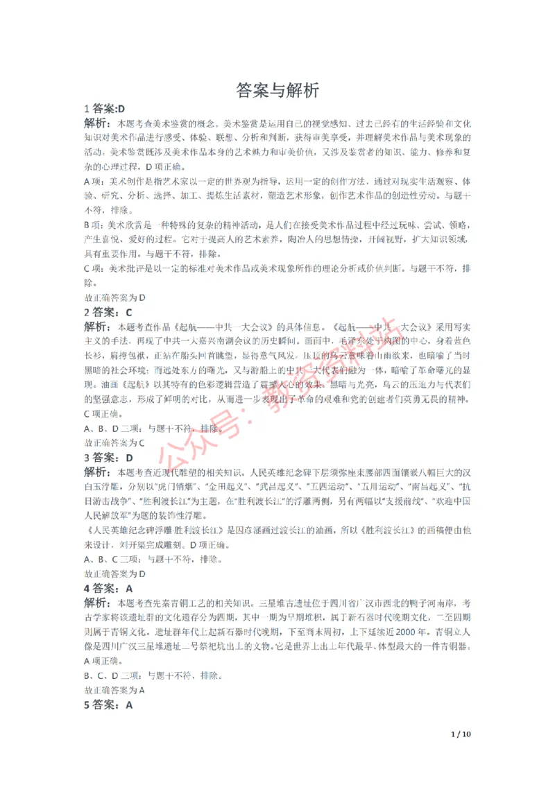 2021年下半年初中《美术》教师资格证笔试真题及答案解析_教资_33教资笔试历年真题汇总（科一+科二+科三）_科三真题_02初中科三各科电子资料包合集_美术（资料文档）