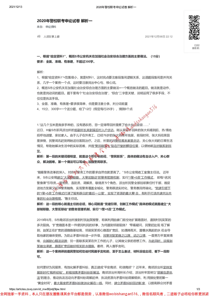 2020年警校联考申论试卷解析一公众号：叛逆小樱桃_2026考公资料_（30）申论+面试为民公考大合集（人须在事上磨申论、刘大师）_申论+面试刘大师_2024刘大师知识星球
