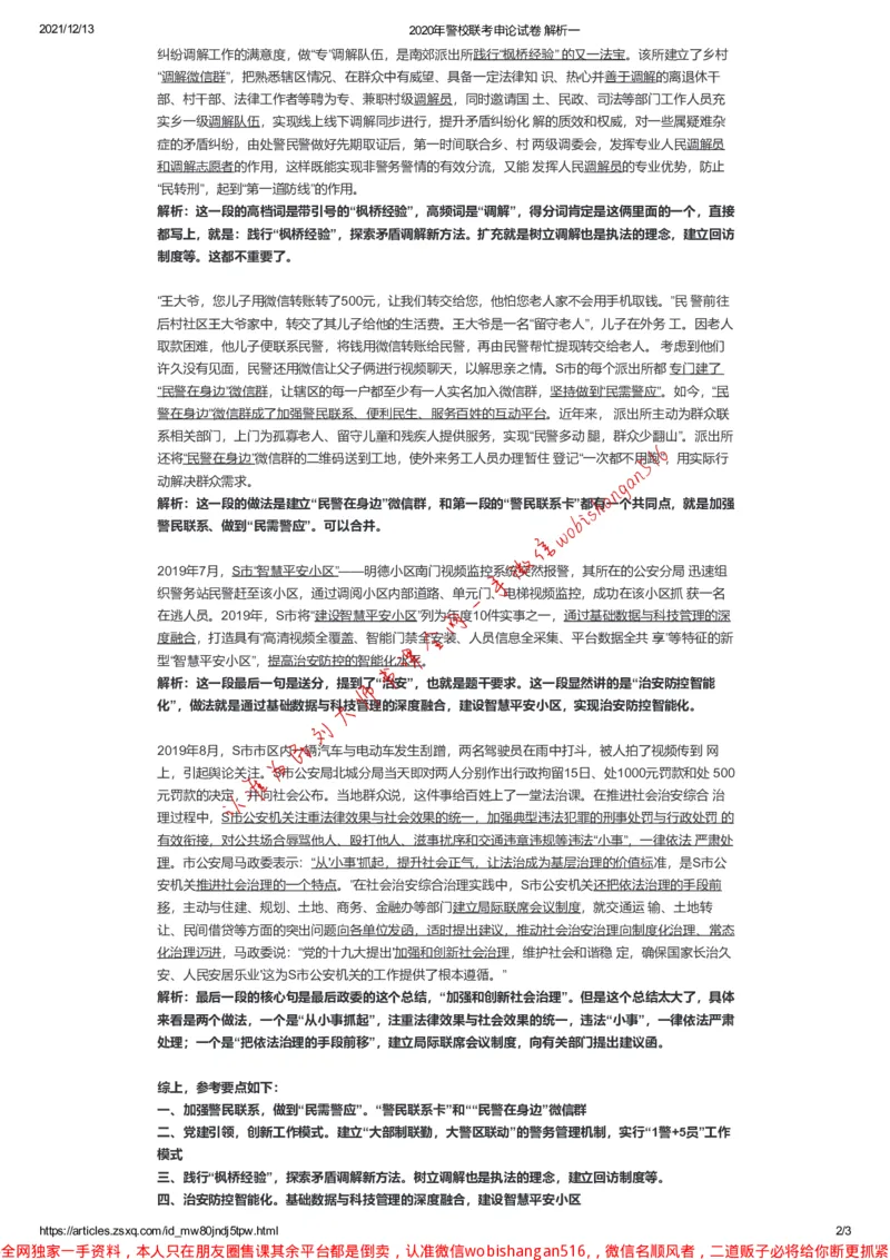 2020年警校联考申论试卷解析一公众号：叛逆小樱桃_2026考公资料_（30）申论+面试为民公考大合集（人须在事上磨申论、刘大师）_申论+面试刘大师_2024刘大师知识星球