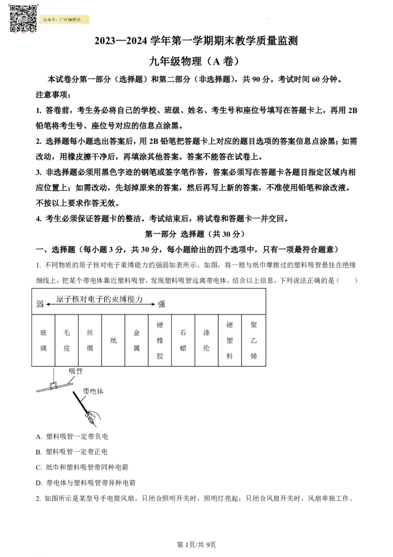 黄埔区23-24学年九年级上学期期末物理试题（A卷）_广州九上月考+期中+期末+一模二模+中考真题_广州初中九上期末阶段试题（部分名校卷）