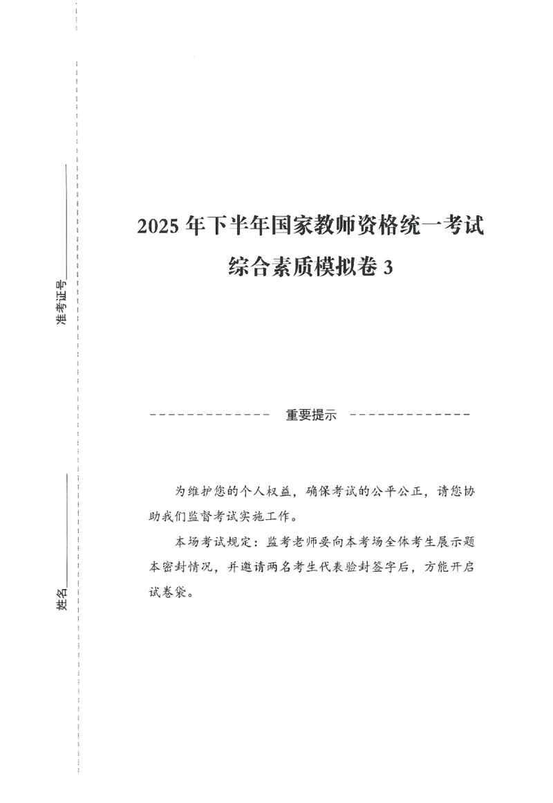 25下－中小学-综合素质-模拟卷3_教资_36🔥26上：各机构教资笔试押题汇总（西米学府汇总）_26上教资：中学押题汇总(1)_3.中学-模拟6套卷-J姜（完结）