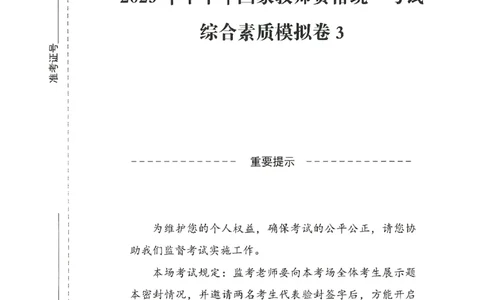 25下－中小学-综合素质-模拟卷3_教资_36🔥26上：各机构教资笔试押题汇总（西米学府汇总）_26上教资：中学押题汇总(1)_3.中学-模拟6套卷-J姜（完结）