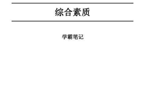 26《中学综合素质》重点笔记_教资_初高中2026教资_26上资料（持续更新）_01重点笔记（可平替教材建议打印）