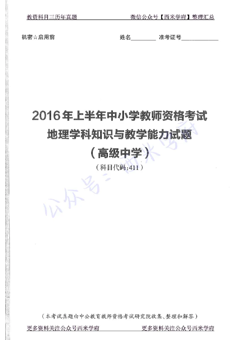 16年上-高中地理-真题及答案解析_教资_25下资料合集二_25下最新科三知识点汇编+思维导图-高中_13.地理_02.历年真题