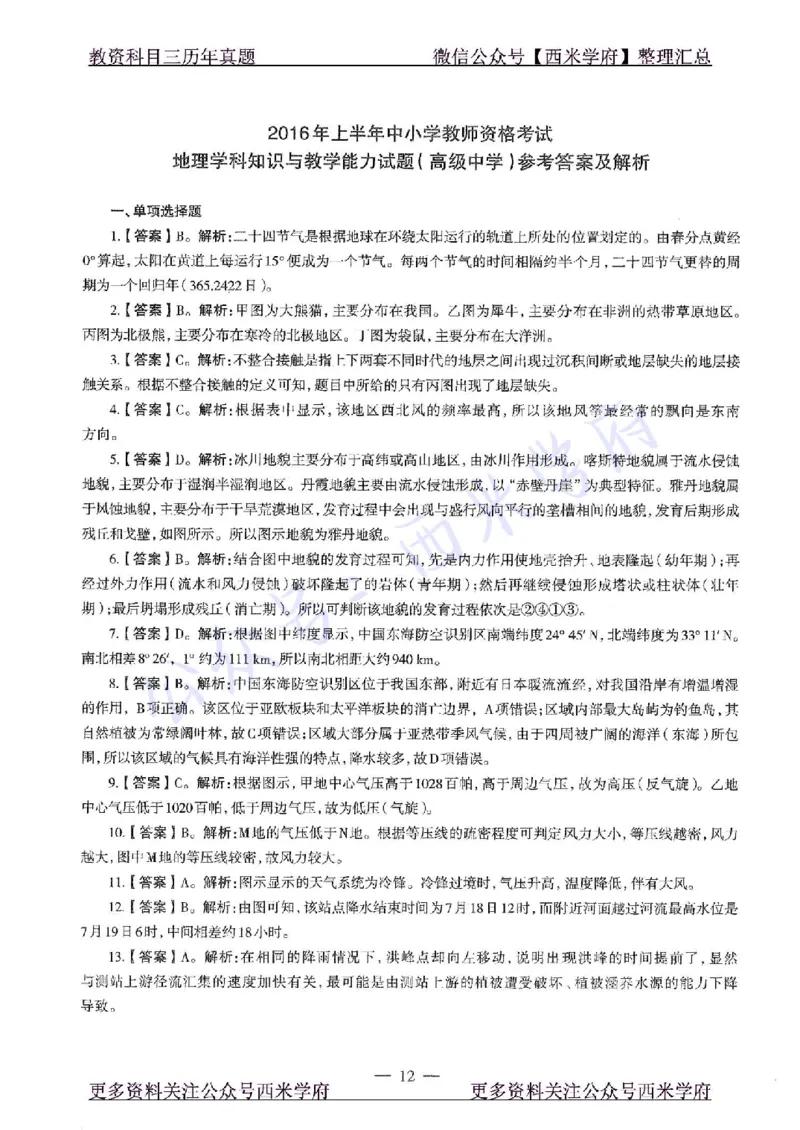 16年上-高中地理-真题及答案解析_教资_25下资料合集二_25下最新科三知识点汇编+思维导图-高中_13.地理_02.历年真题