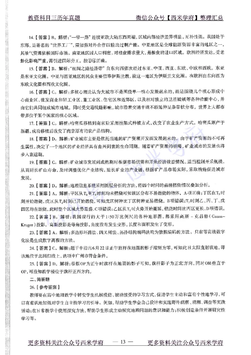 16年上-高中地理-真题及答案解析_教资_25下资料合集二_25下最新科三知识点汇编+思维导图-高中_13.地理_02.历年真题