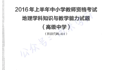 16年上-高中地理-真题及答案解析_教资_25下资料合集二_25下最新科三知识点汇编+思维导图-高中_13.地理_02.历年真题