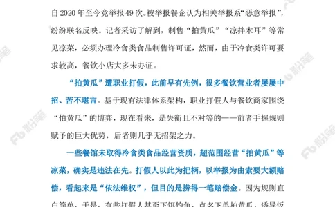 2023.05.22&ldquo;拍黄瓜&rdquo;中的情与法（标注版）_2026考公资料_（10）粉笔_2025粉笔国考省考980（课＋笔记）_粉笔980（25多省）_1、粉笔时政_2、F晨读时政_2023年_05月