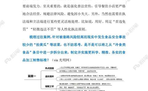 2023.05.22&ldquo;拍黄瓜&rdquo;中的情与法（标注版）_2026考公资料_（10）粉笔_2025粉笔国考省考980（课＋笔记）_粉笔980（25多省）_1、粉笔时政_2、F晨读时政_2023年_05月