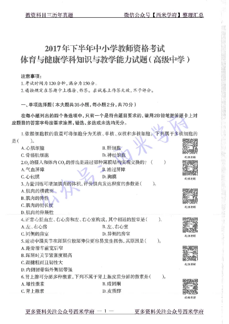 17年下-高中体育-真题及答案解析_教资_25下资料合集二_25下最新科三知识点汇编+思维导图-高中_07.体育_02.历年真题