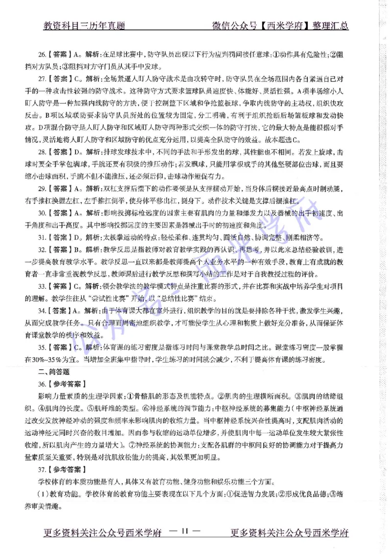 17年下-高中体育-真题及答案解析_教资_25下资料合集二_25下最新科三知识点汇编+思维导图-高中_07.体育_02.历年真题