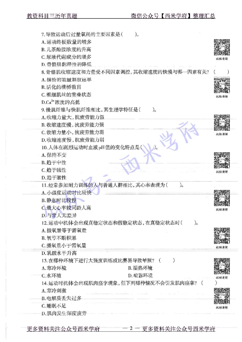 17年下-高中体育-真题及答案解析_教资_25下资料合集二_25下最新科三知识点汇编+思维导图-高中_07.体育_02.历年真题