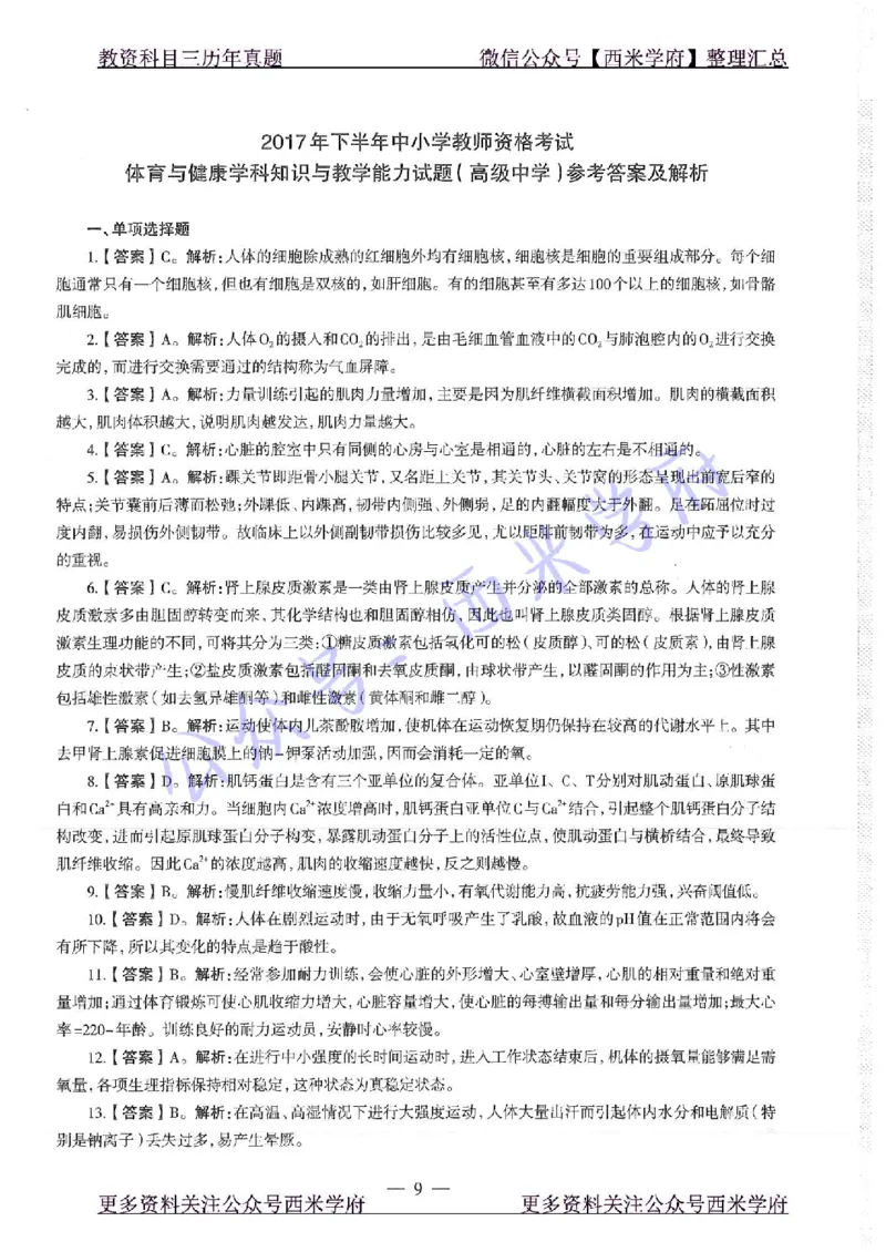17年下-高中体育-真题及答案解析_教资_25下资料合集二_25下最新科三知识点汇编+思维导图-高中_07.体育_02.历年真题