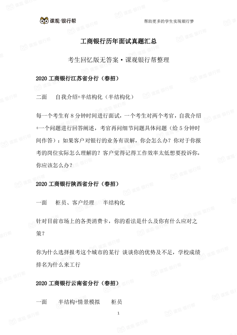 2021工商银行历年面试真题汇总_09、易考汇总_09、易考汇总_银行面试_真题集和资料