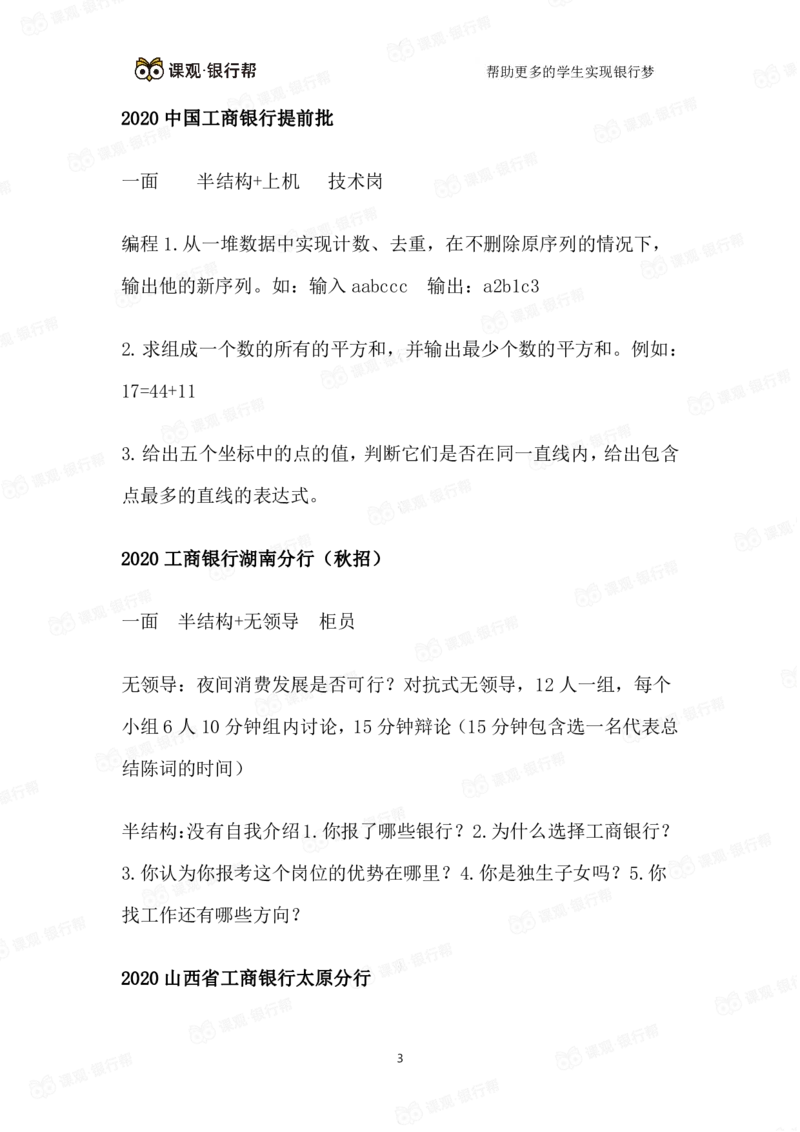 2021工商银行历年面试真题汇总_09、易考汇总_09、易考汇总_银行面试_真题集和资料
