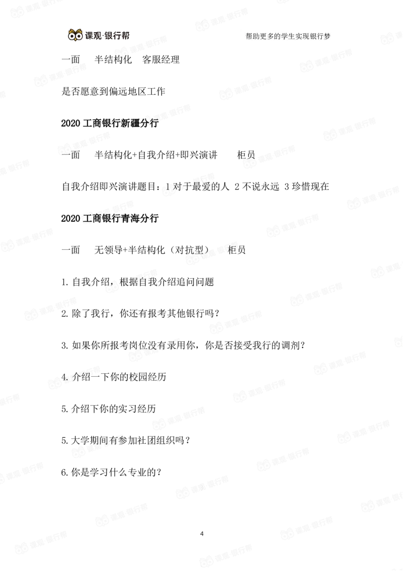 2021工商银行历年面试真题汇总_09、易考汇总_09、易考汇总_银行面试_真题集和资料