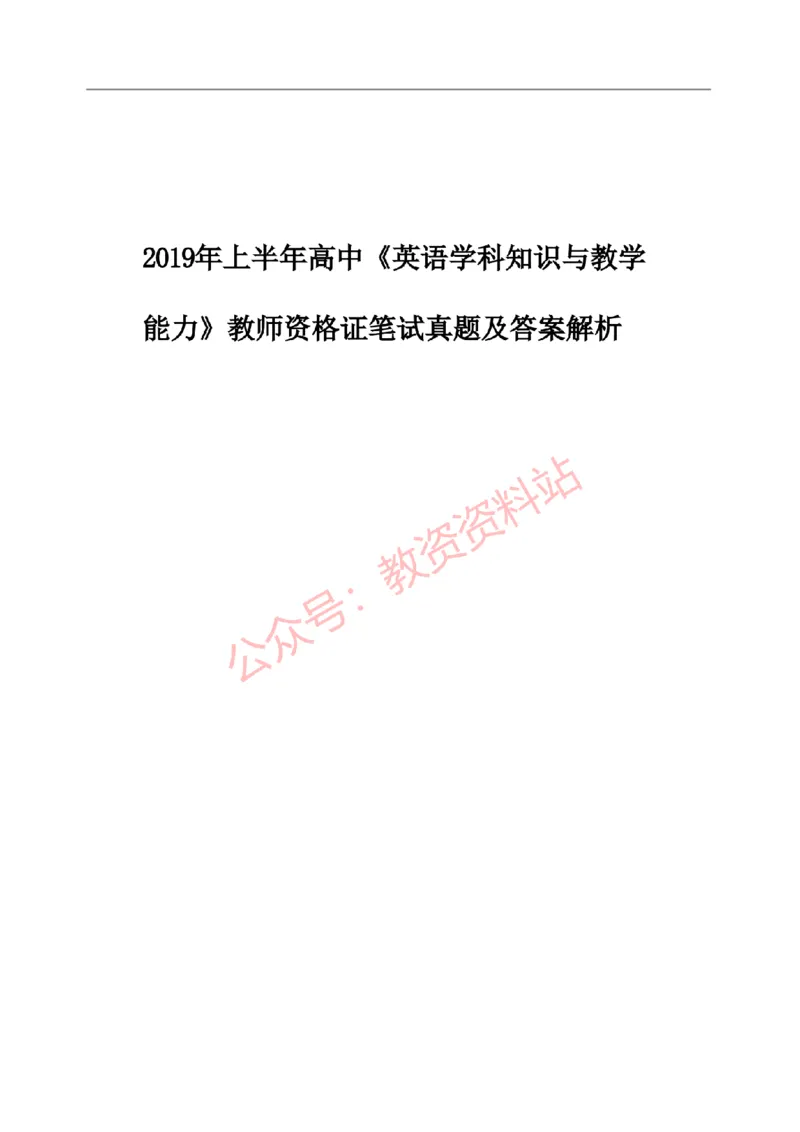 2019年上半年高中《英语》教师资格证笔试真题及答案解析_教资_33教资笔试历年真题汇总（科一+科二+科三）_科三真题_02高中科三各科电子资料包合集_英语（资料文档）
