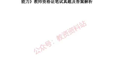 2019年上半年高中《英语》教师资格证笔试真题及答案解析_教资_33教资笔试历年真题汇总（科一+科二+科三）_科三真题_02高中科三各科电子资料包合集_英语（资料文档）