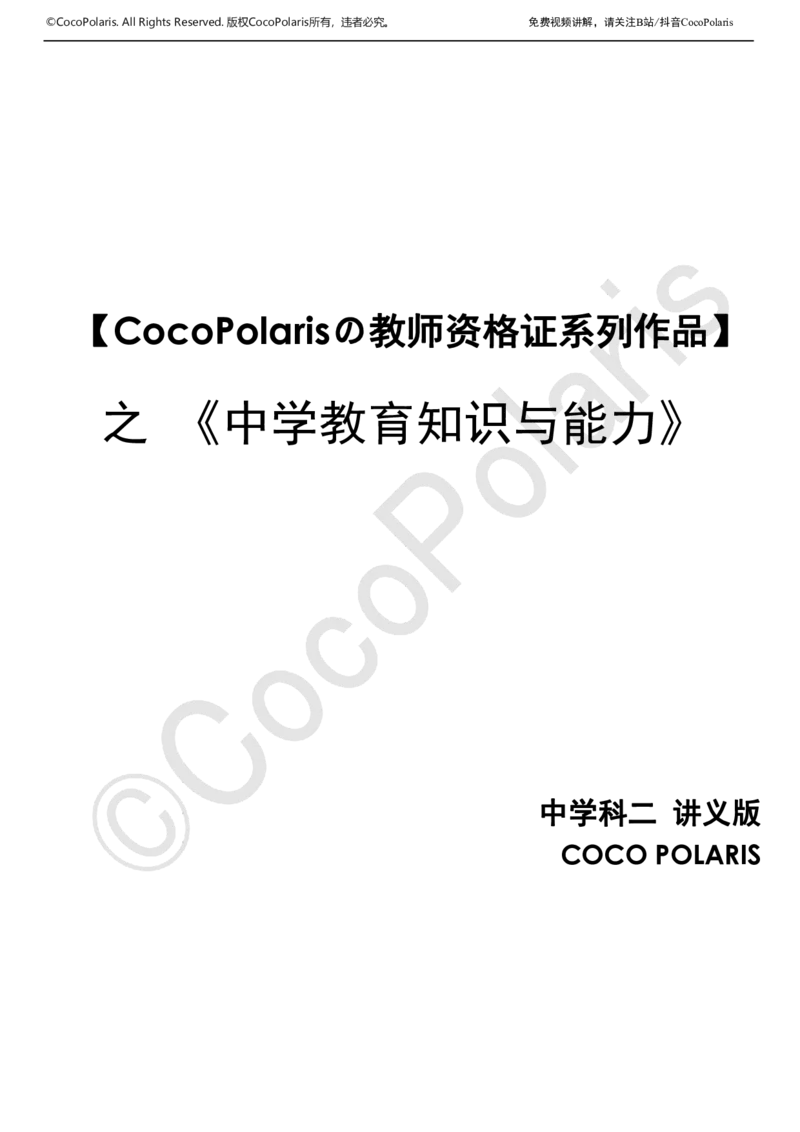 0126上中学科二CocoPolarisの教育知识与能力学习讲义(1)(1)_教资_2026coco教资笔试资料_26上中学科二CocoPolarisの中学教育知识与能力笔记