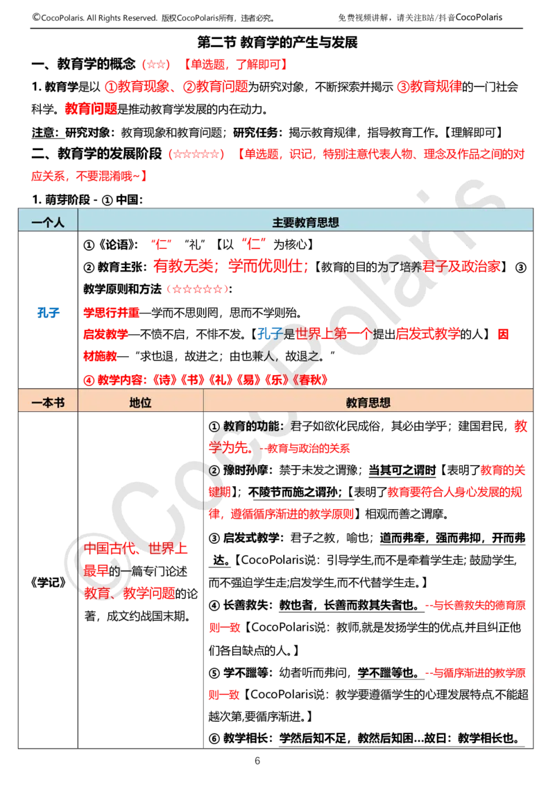 0126上中学科二CocoPolarisの教育知识与能力学习讲义(1)(1)_教资_2026coco教资笔试资料_26上中学科二CocoPolarisの中学教育知识与能力笔记