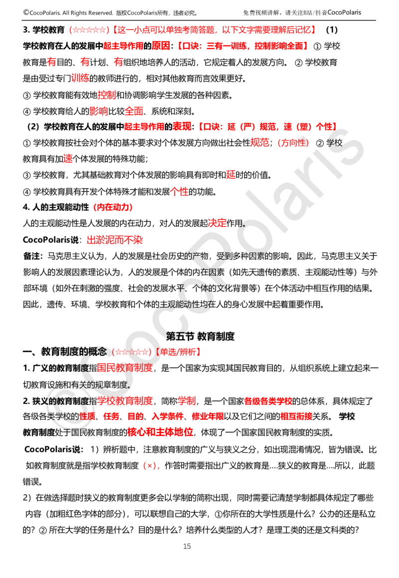 0126上中学科二CocoPolarisの教育知识与能力学习讲义(1)(1)_教资_2026coco教资笔试资料_26上中学科二CocoPolarisの中学教育知识与能力笔记