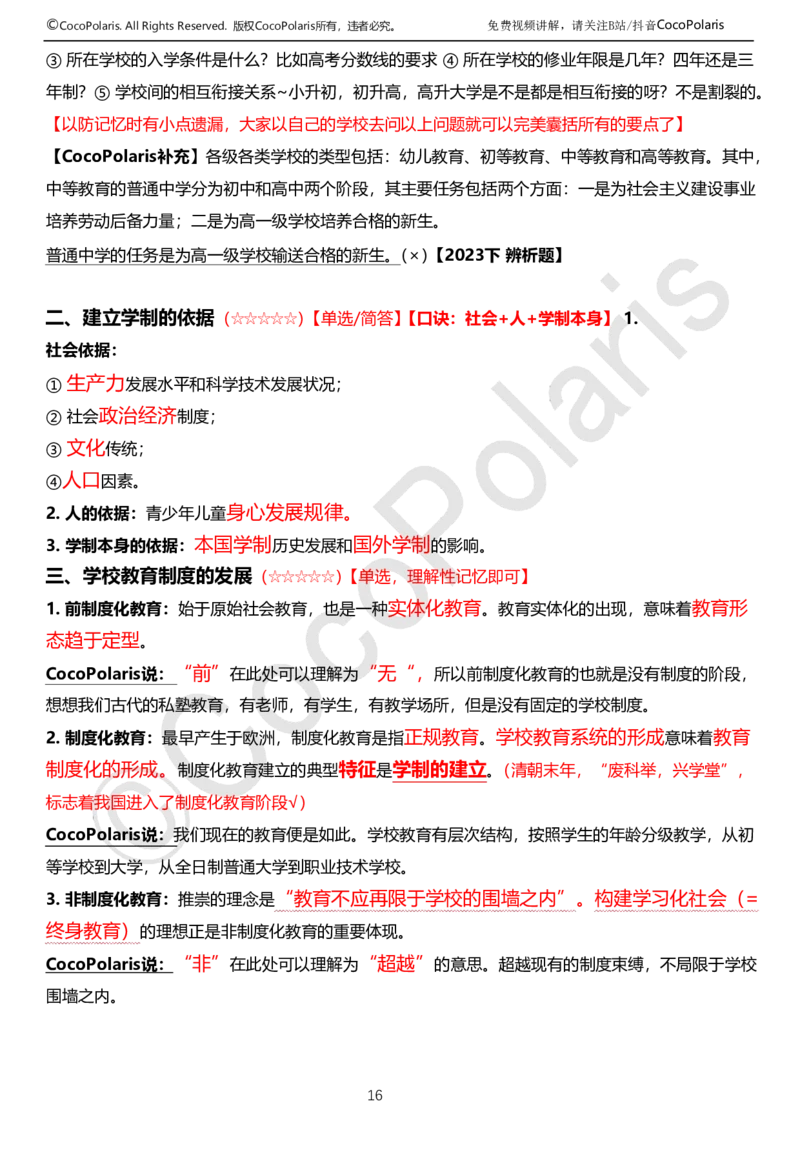 0126上中学科二CocoPolarisの教育知识与能力学习讲义(1)(1)_教资_2026coco教资笔试资料_26上中学科二CocoPolarisの中学教育知识与能力笔记