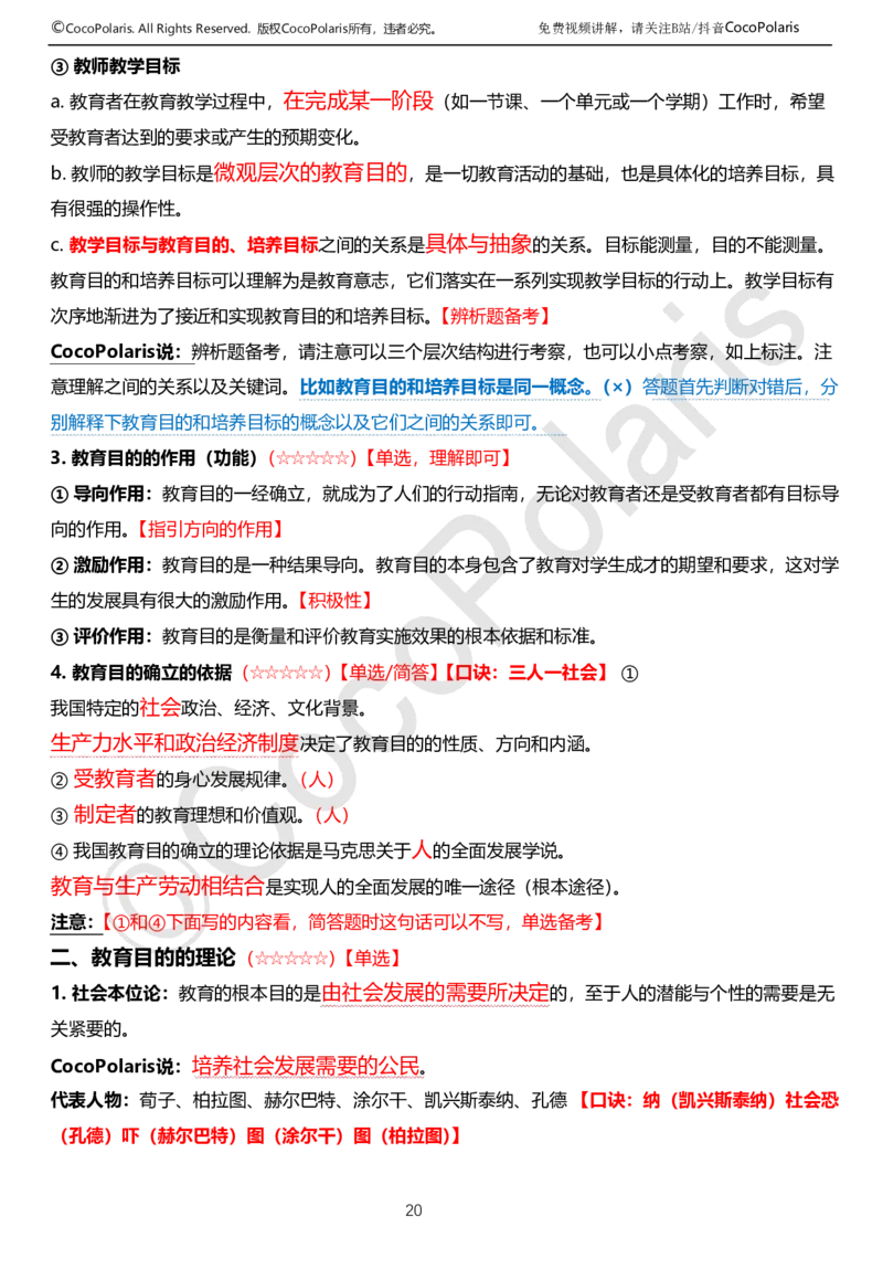 0126上中学科二CocoPolarisの教育知识与能力学习讲义(1)(1)_教资_2026coco教资笔试资料_26上中学科二CocoPolarisの中学教育知识与能力笔记