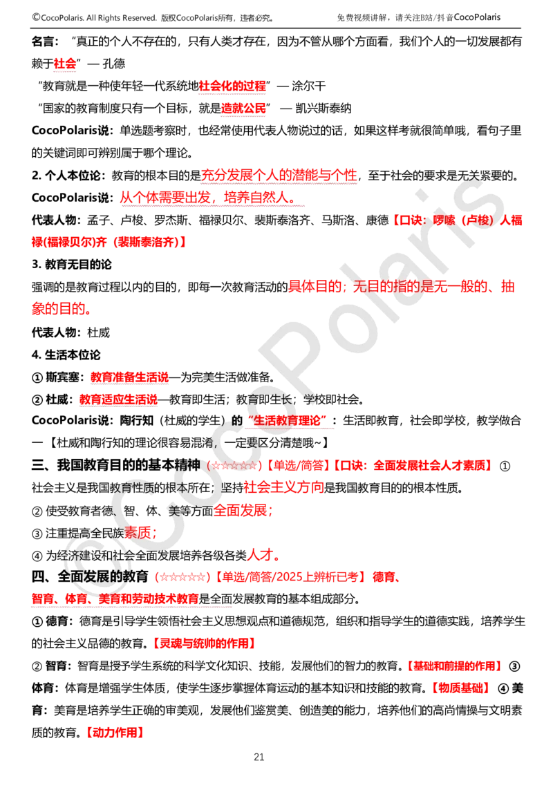 0126上中学科二CocoPolarisの教育知识与能力学习讲义(1)(1)_教资_2026coco教资笔试资料_26上中学科二CocoPolarisの中学教育知识与能力笔记