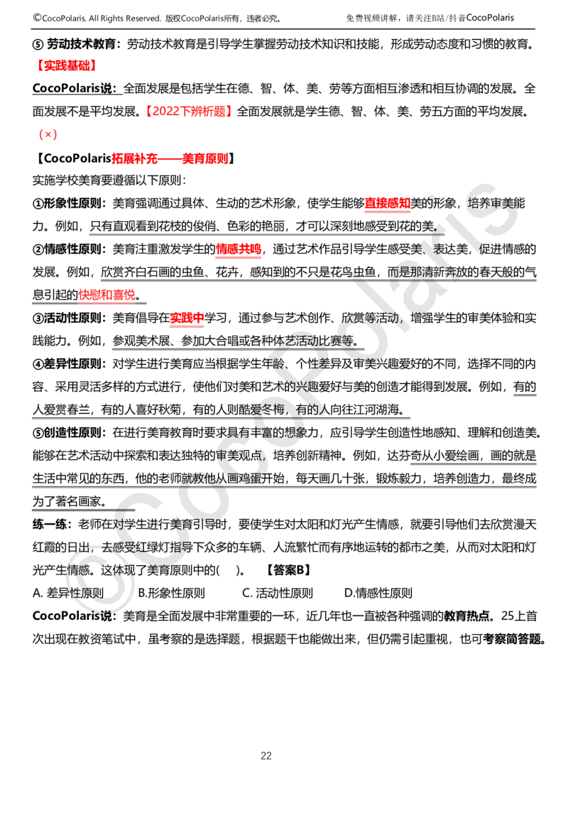 0126上中学科二CocoPolarisの教育知识与能力学习讲义(1)(1)_教资_2026coco教资笔试资料_26上中学科二CocoPolarisの中学教育知识与能力笔记